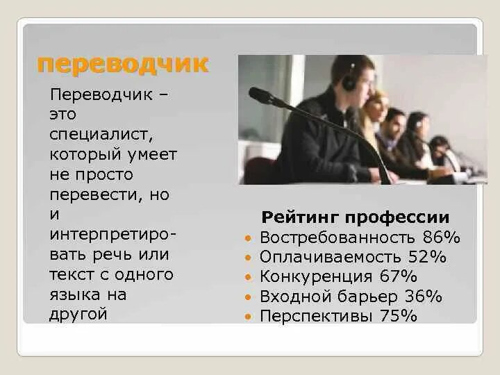 Каким переводчиком стать