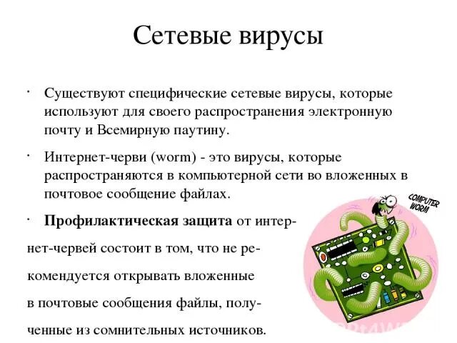 Сетевые вирусы описание и принцип работы. Сетевые вирусы. сетевые вирусы это кратко. сетевые черви. сетевые вирусы примеры вирусов.