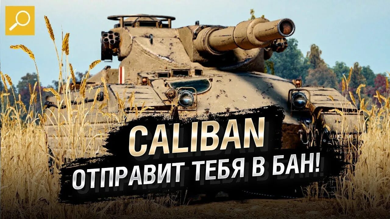 Калибан танк ворлд оф танк. Танк Калибан в World of Tanks. Caliban вот. Кд у Калибана. Wot caliban