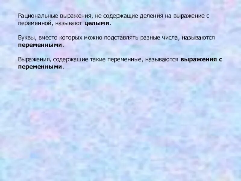 Целые выражения содержат. Выражения содержащие переменные. выражения которые не содержат деления на переменные. целые выражения не содержат деление на выражение с переменными. целое выражение не содержит деление на выражение с переменными.