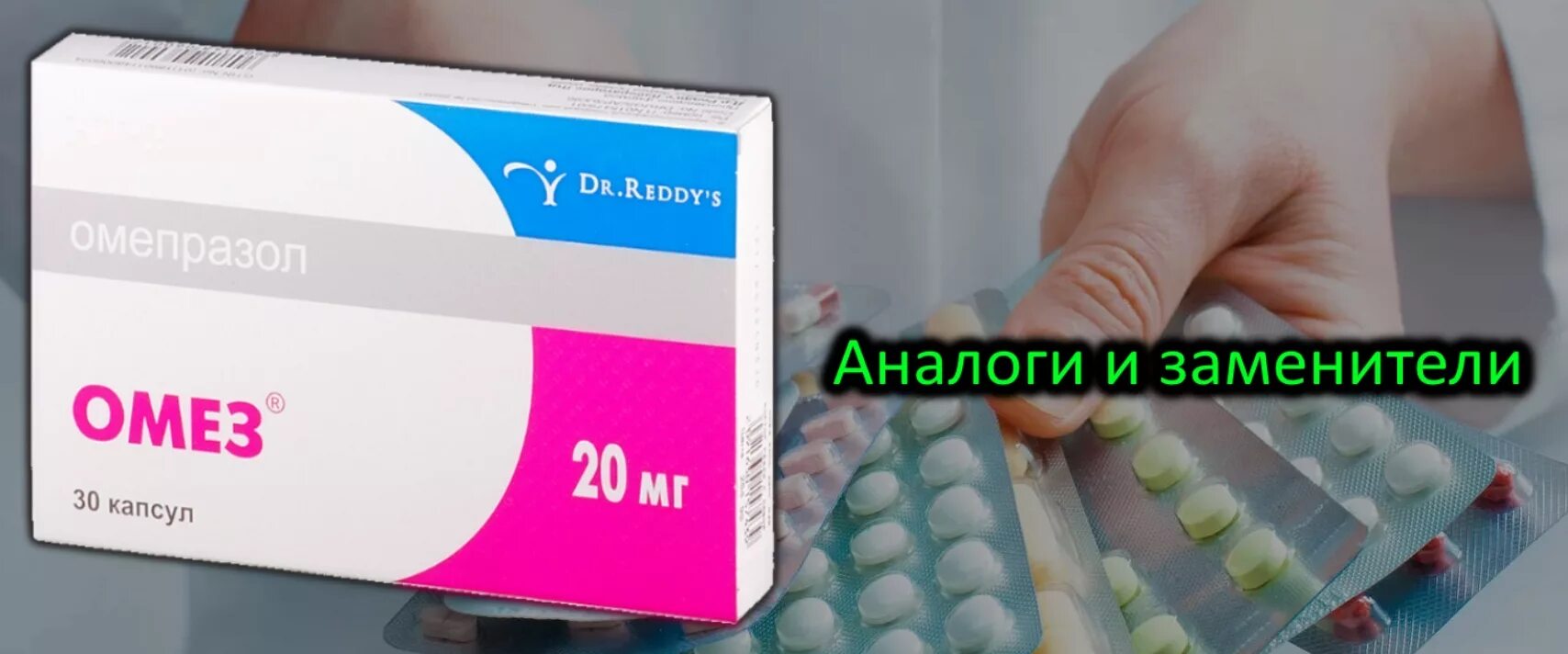 Омез нового поколения. Заменитель Омеза аналог. Омез аналоги. Аналог Омеза в таблетках. Омепразол заменители.