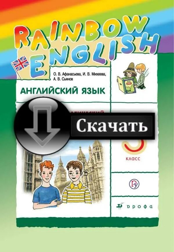 Аудио 3 рейнбоу учебник 2 часть. Rainbow 3 класс учебник. Www.drofa.ru/Rainbow 2 класс. Http://www.drofa.ru. Ru/Rainbow. Рейнбоу 3 класс с. 80.