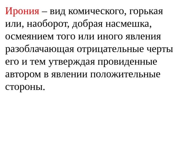 Насмешка определение. Формы иронии. Виды иронии. Ирония это вид комического. Добрая насмешка.