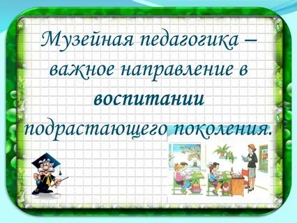 Реализация музейной педагогики