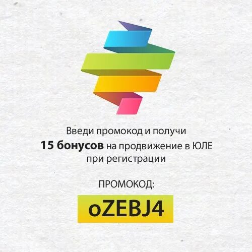 Промокоды для юлы. Промокод Юла. Бонусы Юла промокод. Введи промокод - получи бонус! °.