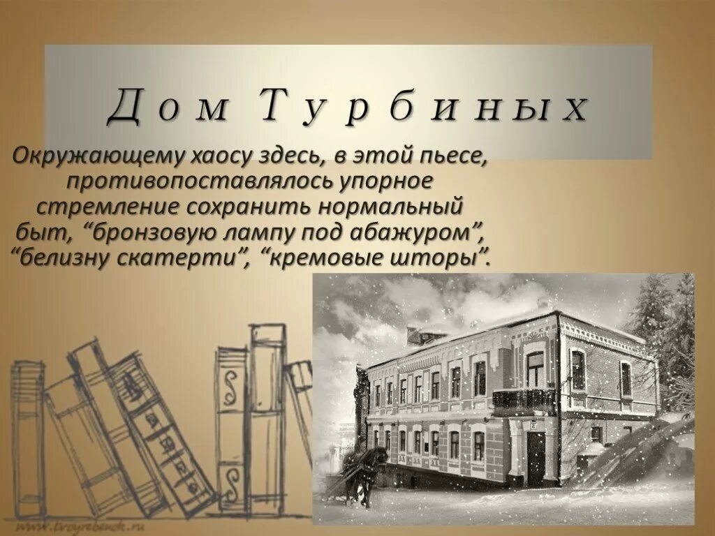 Дом Турбиных. Дом Турбиных белая гвардия. Дом Турбиных иллюстрации. Дом Турбиных предметы. Дом произведение кратко