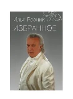 Резник когда ты будешь моей