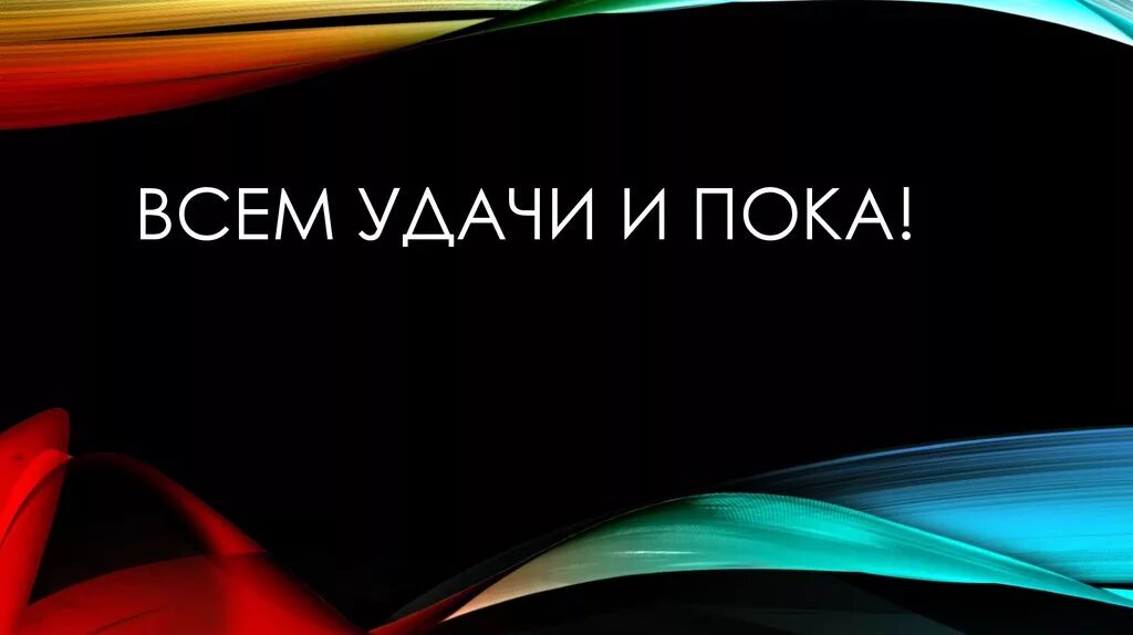 Пока подписчики. Всем удачи. Пока удачи. Всем пока. Всем удачи и пока пока.