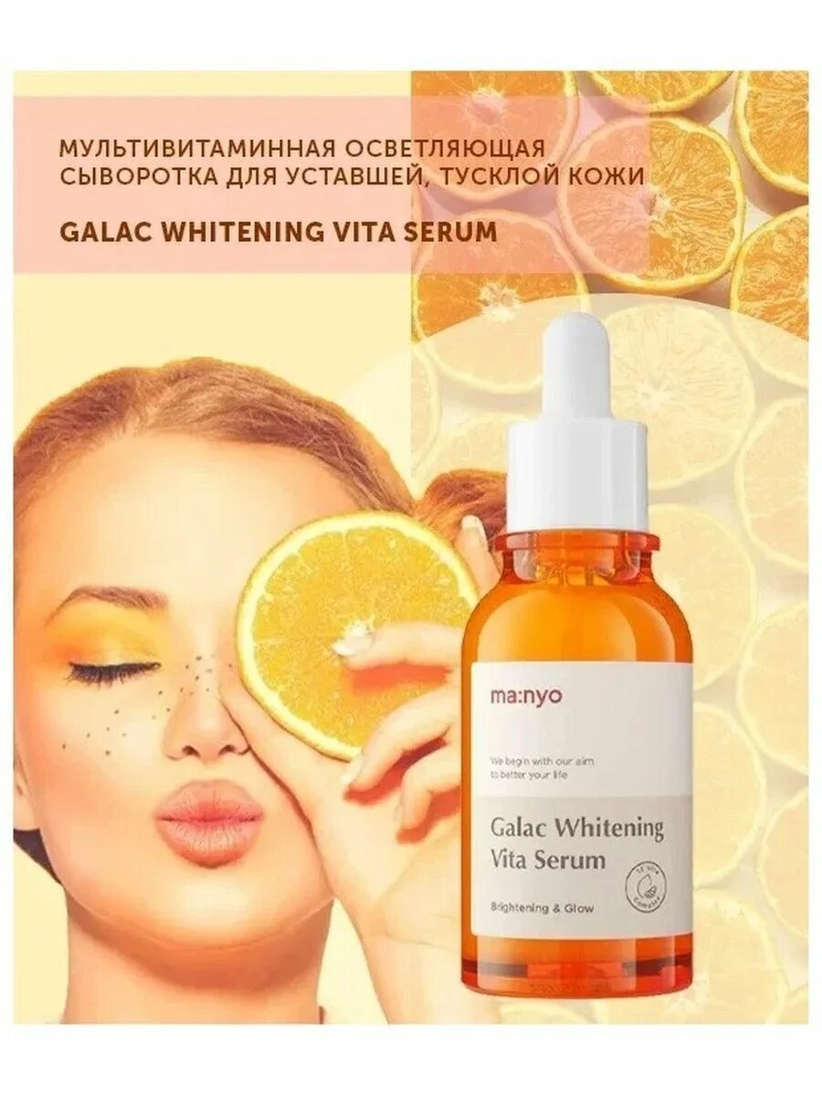 Manyo Factory Galac Whitening Vita Serum (50ml). Ma:nyo Factory / сыворотка для лица Galac Whitening Vita Serum 50ml (Manyo Factory). Сыворотка мультивитаминная для тусклой кожи Manyo Factory Galac Whitening Vita Serum. Galac Whitening Vita Serum 50ml. Manyo сыворотка с витамином с