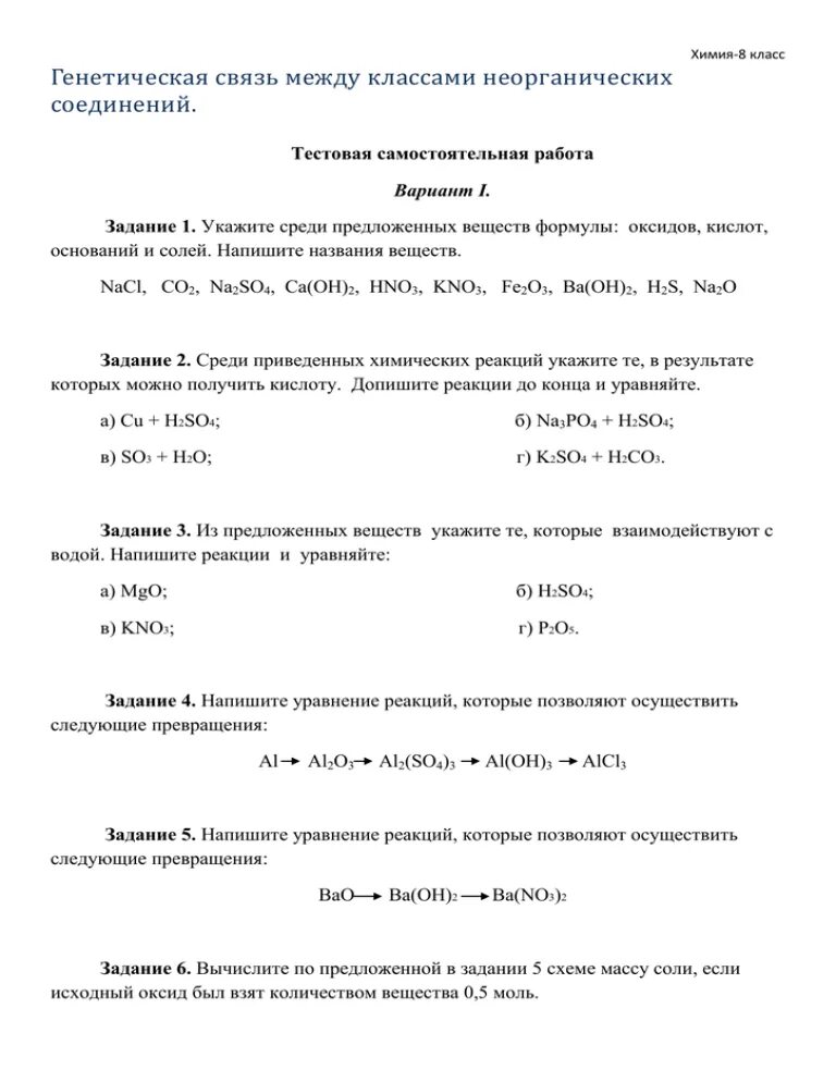 Генетическая связь между классами неорганических соединений 8 класс. Генетическая связь между классами веществ 8 класс химия. Классы неорганических соединений задания. Генетическая связь 8 класс. K2co3 класс неорганических соединений