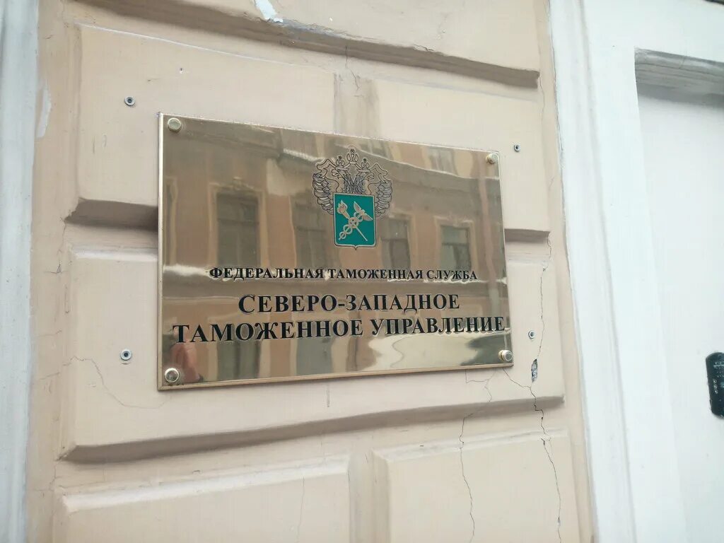северо-западное управление таможни спб. северо западное таможенное управление. северо-западное таможенное управление таможни. структура таможенного управления. севарозападная оперативная таможня.