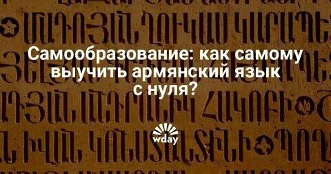 Учим армянский с нуля самостоятельно