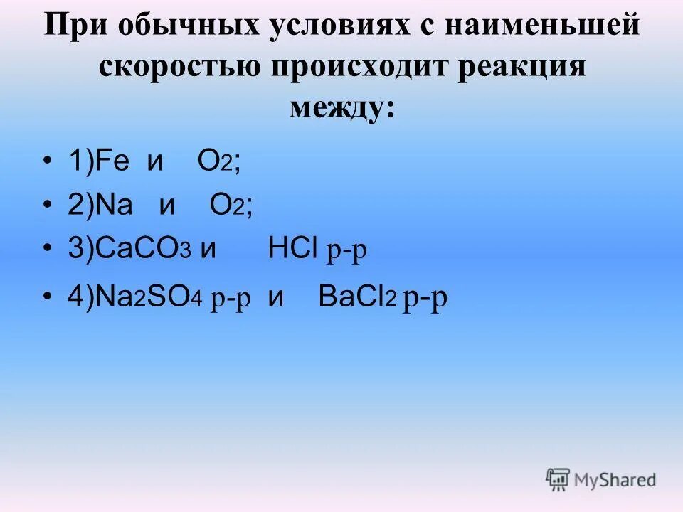 С наибольшей скоростью при обычных. С водой не взаимодействует. С наибольшей скоростью. С наибольшей скоростью при обычных. При комнатной температуре взаимодействуют.