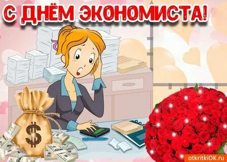 День экономиста картинки смешные