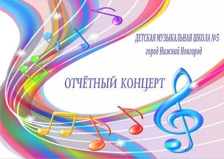 Отчетный концерт музыкальной школы