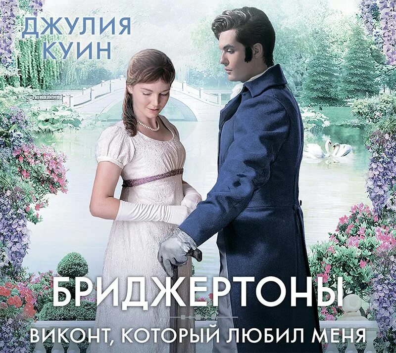 Читать бриджертоны джулии