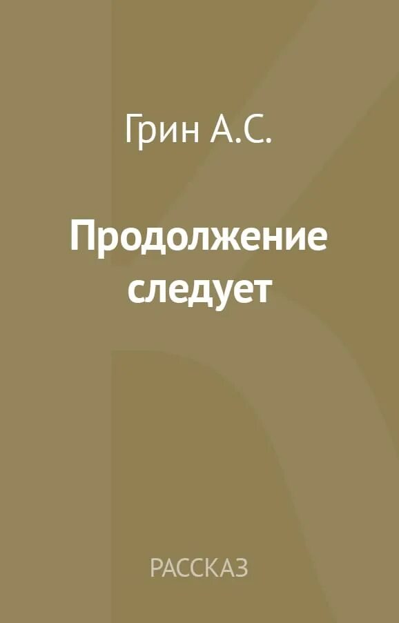 В продолжении книги. Читать продолжение.