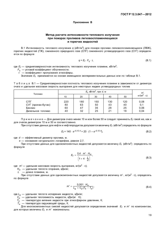 3. 3 047 2012. Методика расчета интенсивности излучения огненного шара. 047-2012 заменен на. Р 12.