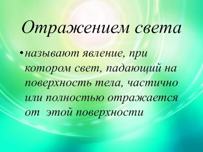 Новым светом называются. Отражение света называют явление. Что называется отражением света. Отражение света поверхностями. Отражение это простыми словами.