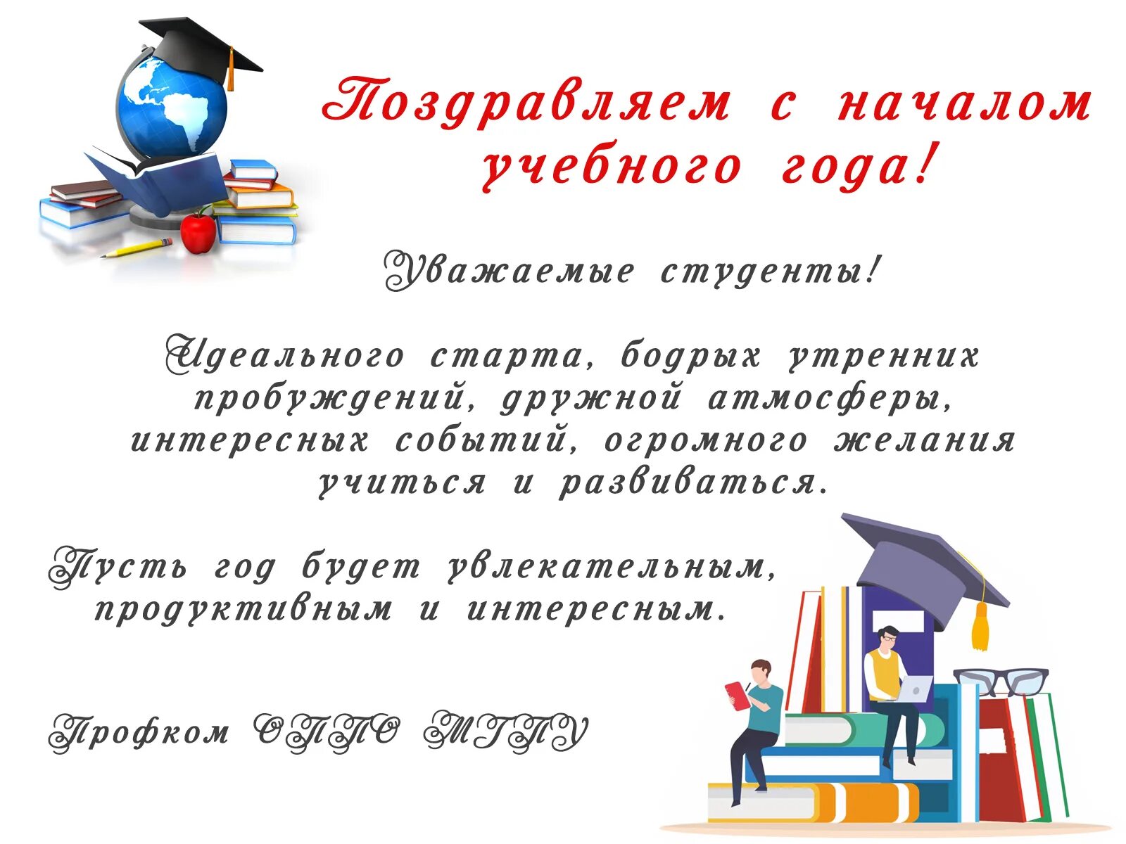 Поздравления студентов с 1. Поздравления с началом учебного года студентам. Поздравление с 1 сентября студенту. Поздравление студенту с 1 сентября открытка. Пожелания первокурснику на 1 сентября.