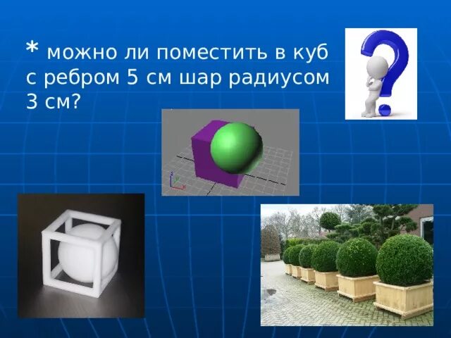 Куб поместили в шар с радиусом. Поместите шар в оранжевую емкость. Можно ли поместить в куб с ребром 5см шар радиусом 2,4. Помести шарик в нужную точку. Куб поместили в воду