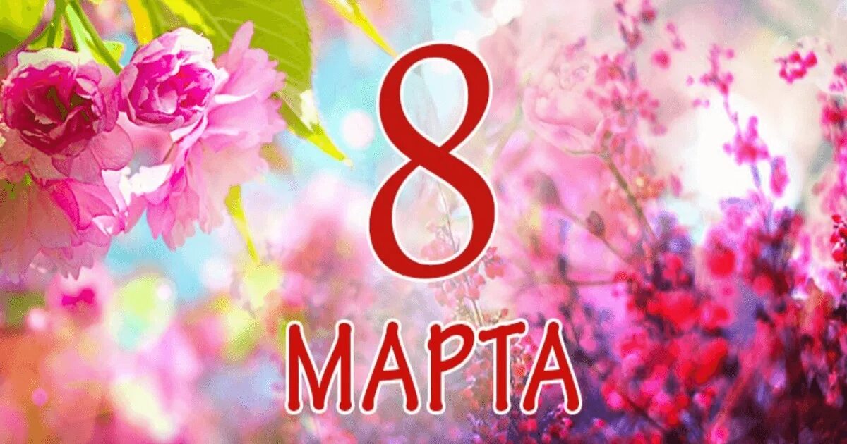 Темы 8 марты. Темы 8 марты