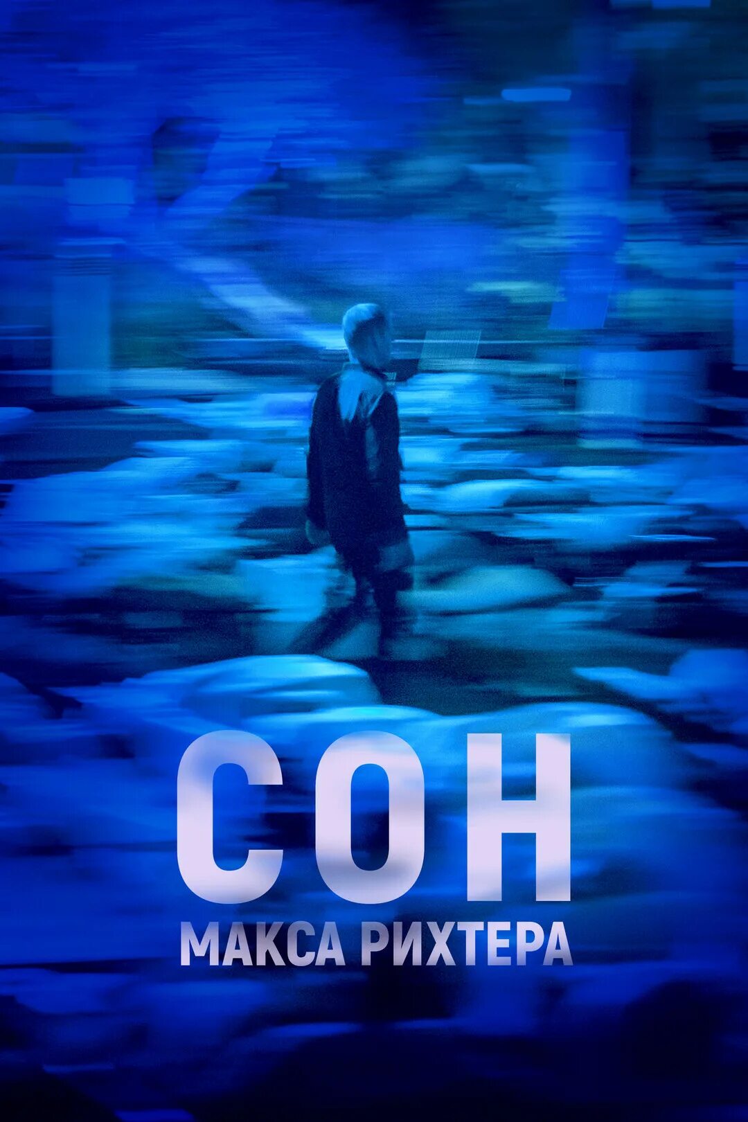 Макс для сна. Рихтер сон. Richter афиша. Сну мах. Сну мах.