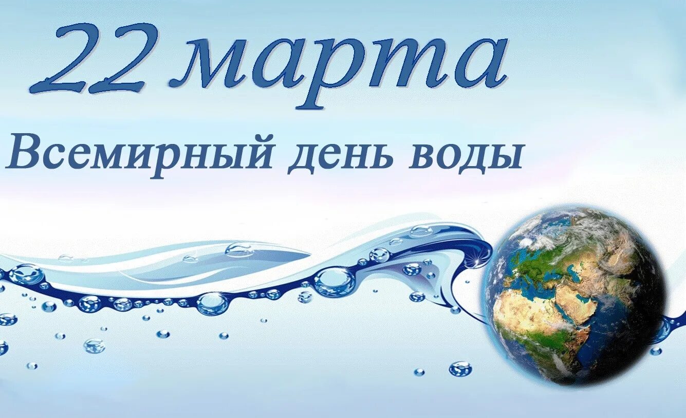 Праздник всемирный день воды. Всемирный день воды. День водных ресурсов. Всемирный день водных ресурсов.