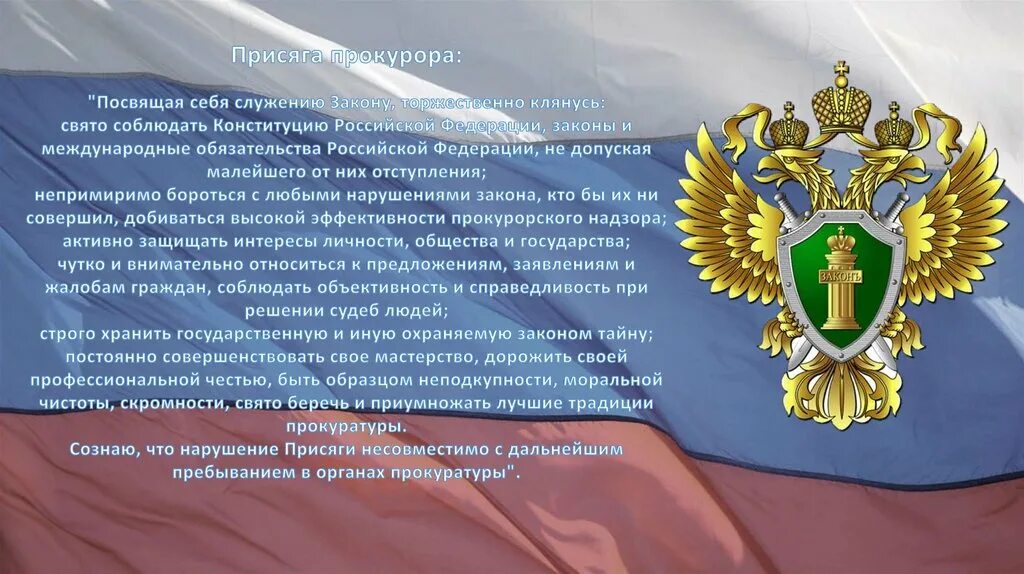 Изменения в российской прокуратуре. Присяга работника прокуратуры РФ. Текст присяги прокурора РФ. Присяга прокурора текст. Присяга генерального прокурора РФ.