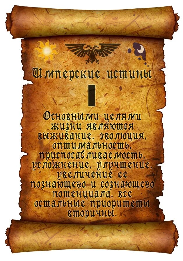 Имперская истина. Возвышение хоруса книга. Имперская истина мем. Имперские истины вархаммер 40000. Имперская истина.