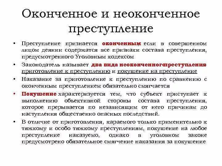 Покушение размер наказания. Оконченное и неоконченное преступление. Оконченное и неоконченное покушение на преступление. Уголовная ответственность за неоконченное преступление. Назначение наказания за неоконченное преступление.