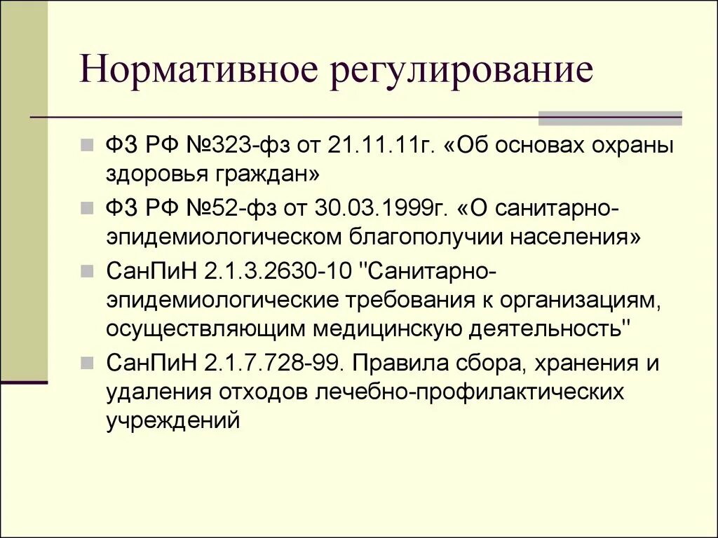 Фз от 6 октября 1999 г. Нормативные документы в товароведении. Нормативное регулирование материалов. ФЗ 323 отходы медицинские. Об основах охраны здоровья граждан в РФ. От 21.11.2011. №323; САНПИН 2.1.3.2630-10.