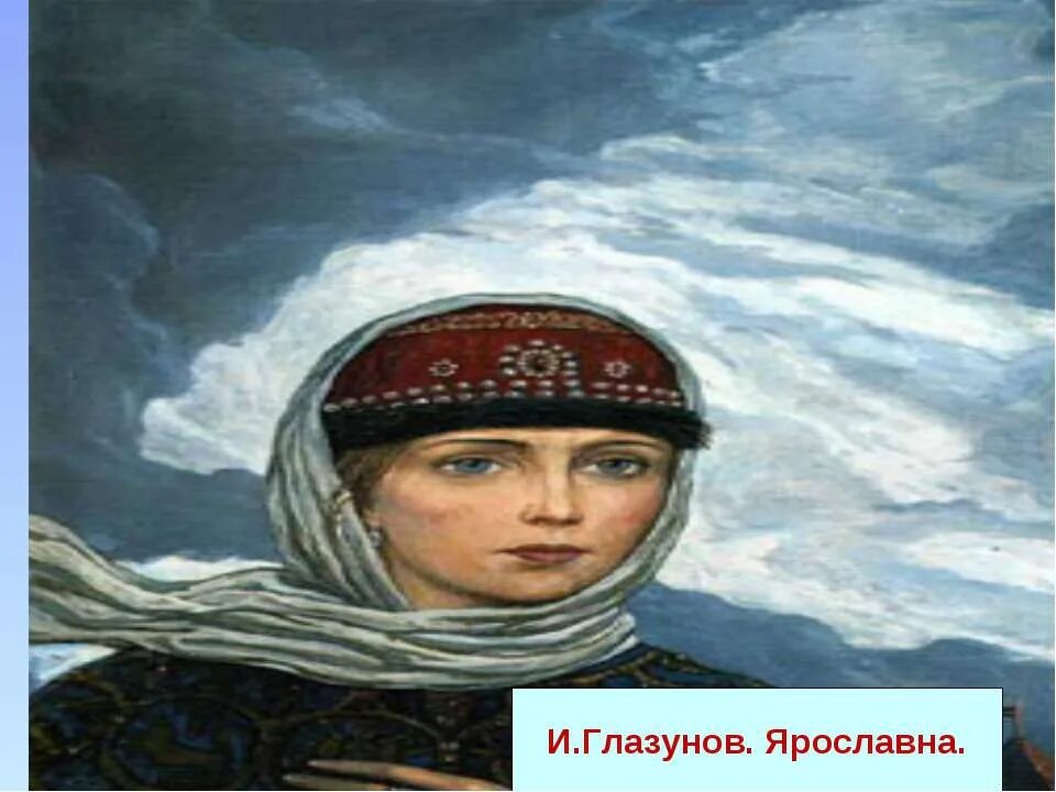 Характеристика княгини ярославны