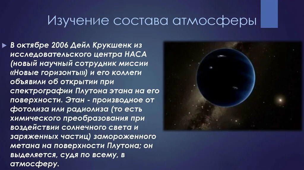 Атмосфера плутона. Планета Плутон атмосфера. Плутон строение атмосферы. Химические характеристики Плутона. Плутон состав планеты и атмосферы.