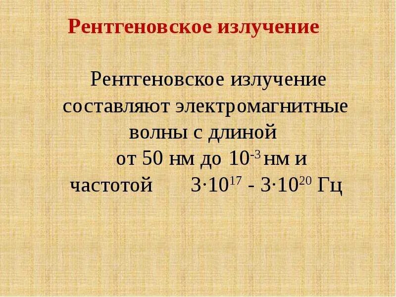 Частота и длина рентгеновского излучения. Диапазон длин волн рентгеновского излучения. Рентгеновское излучение диапазон. Длина волны рентгеновского излучения. Частота рентгеновского излучения.