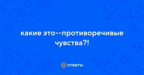 Противоречивые чувства
