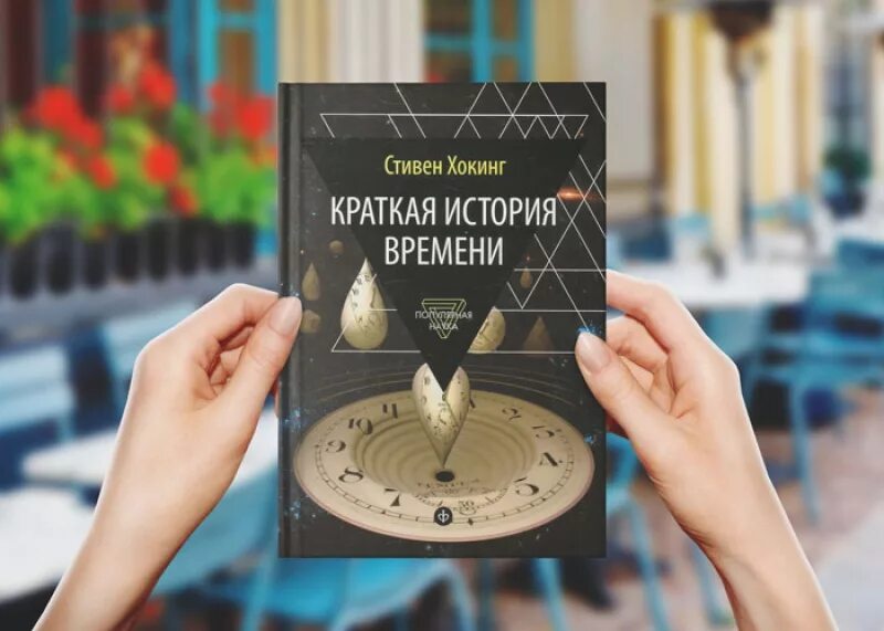 История времени сайтов. Книга Хокинга краткая история времени. Стивена Хокинга «краткая история времени»..