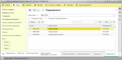 Штатное расписание в зуп 8.3 где найти