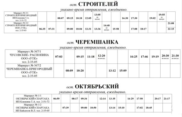 Расписание маршрутки строителей