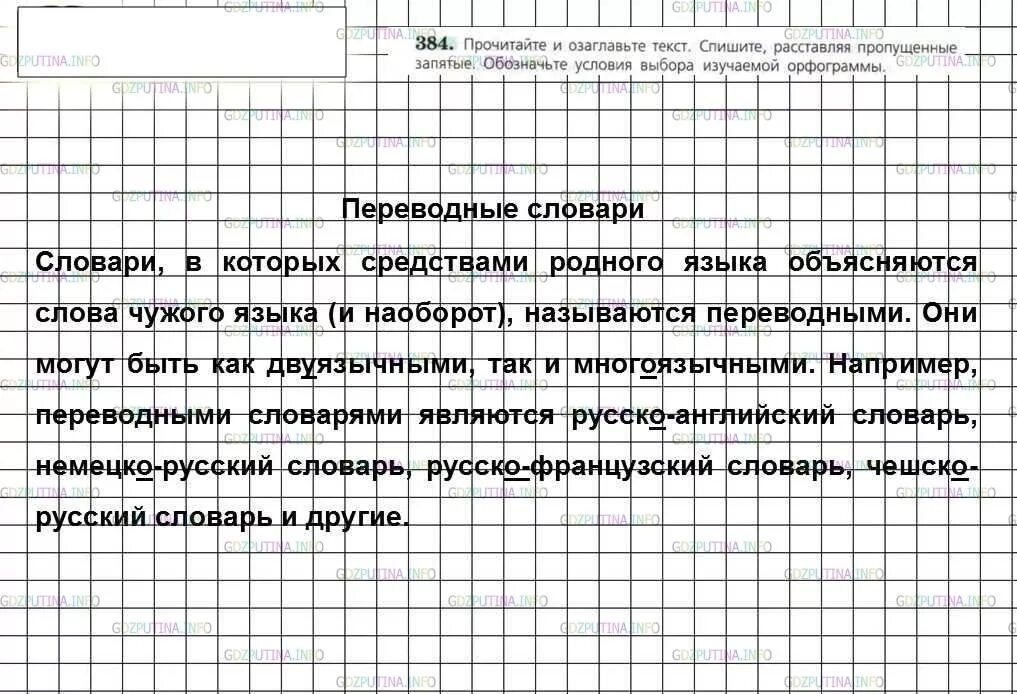 Прочитайте озаглавьте текст спишите. Озаглавьте текст спишите. Русский язык 6 класс номер 384. Прочитайте текст спишите расставляя пропущенные запятые.