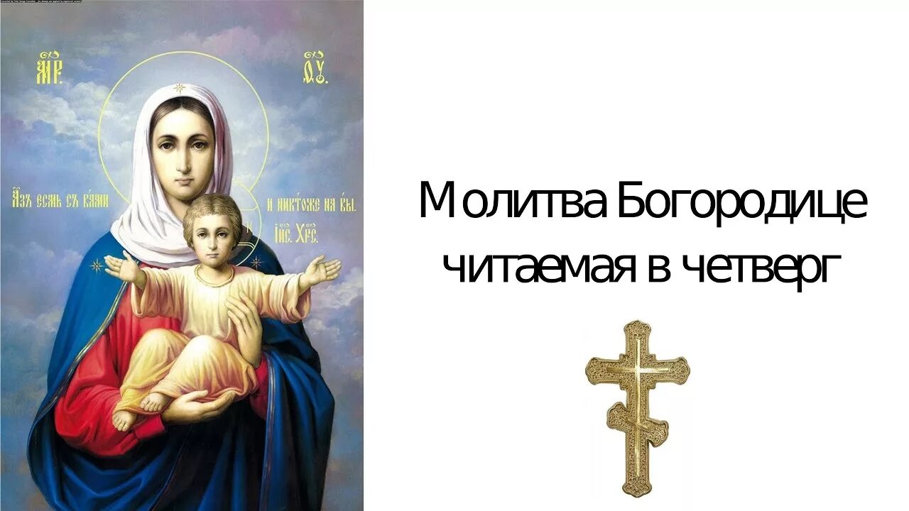 Молитва читаемая в четверг. Молитва Богородице в четверг. Молитва Святой Богородицы в четверг.