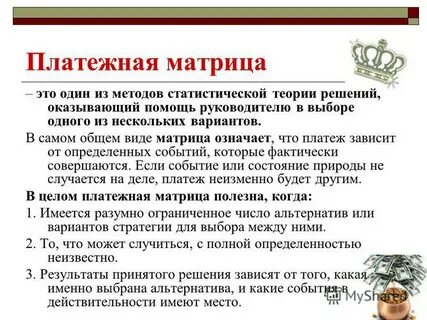 Зависели от принятого решения