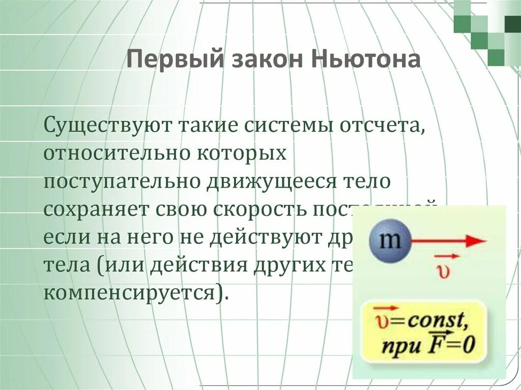 Закон 1 июля 2017. Первый закон Ньютона. Первый закон Ньютона кратко. Первый закон Ньютона презентация. Первый закон Ньютона формула.