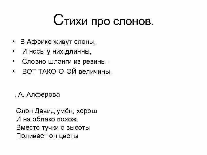 Стишки про слона. Стихи про слонов. Стишки про слоника. Стих про слона для детей. Стих собственного сочинения 3 класс