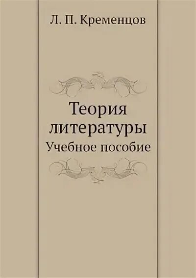 Русская литература теория. Теория литературы. Теория литературы книга купить. Учебник по литературе Кременцов.