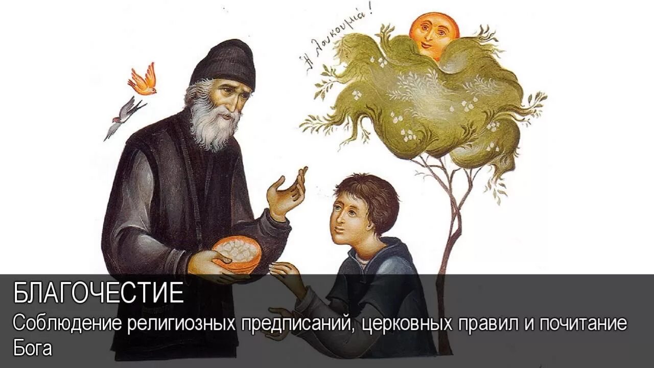 Благочестивый это. Что такое благочестие определение. Упражняй себя в благочестии. Что значит благочестие. Кружок ревнителей древнего благочестия.