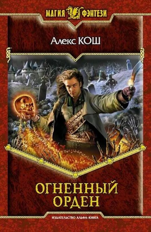 Огненный орден Алекс Кош книга. Кош Алекс "Огненный Факультет". Огненный Легион Алекс Кош книга. Алекс Кош Огненный патруль.