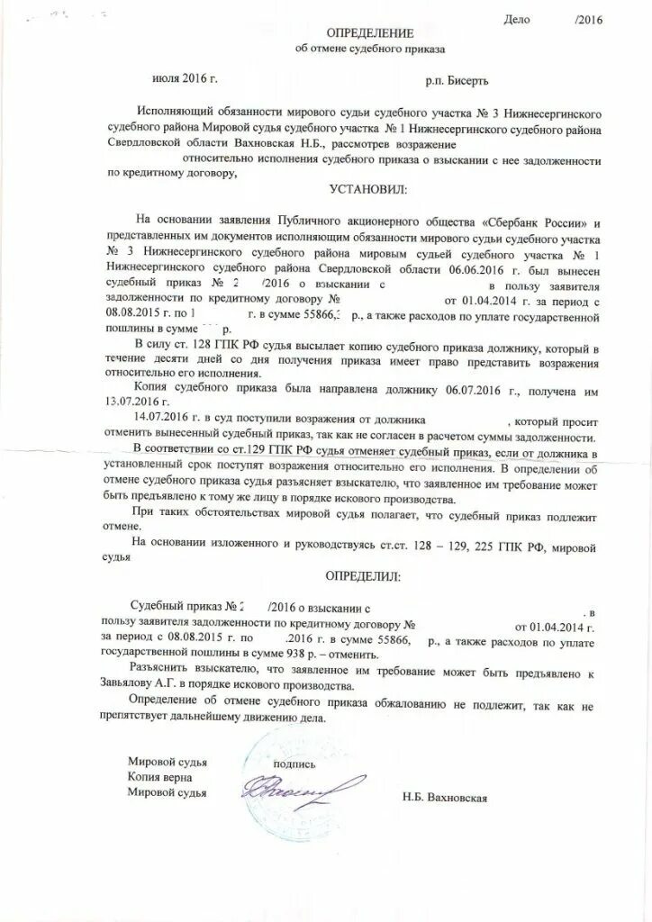 Судебное постановление о взыскании задолженности. Судебный приказ. Отмена судебного приказа о взыскании. Определение об отмене судебного приказа. Судебный приказ о взыскании задолженности.