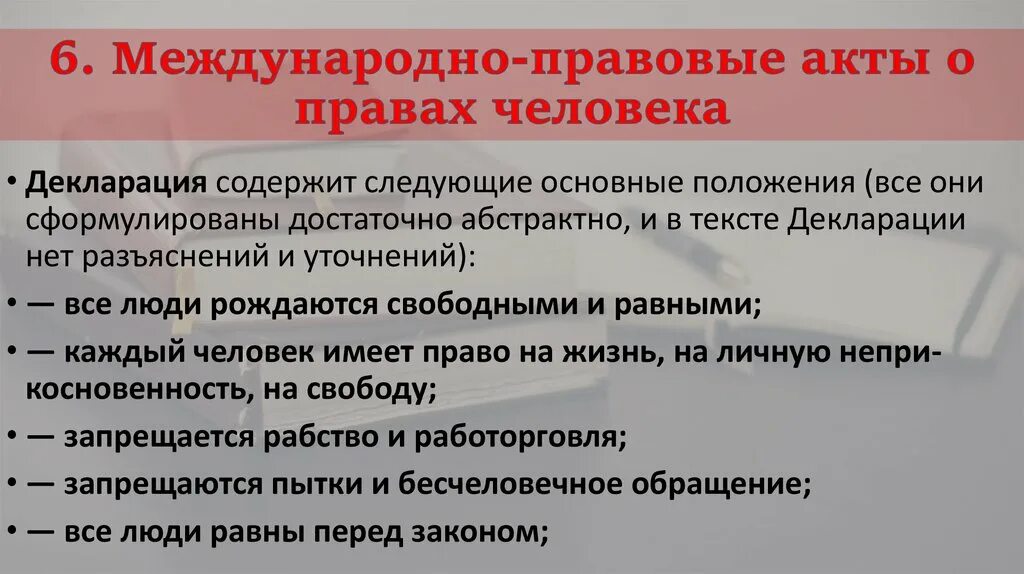 Роль международных актов. Международные правовые акты. Международные акты о правах человека. Международные правовые акты примеры.