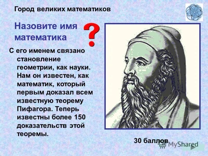Фамилии великих математиков. Назовите имена математиков. Назовите имена математиков. Назовите имя математика. Ученые математики.